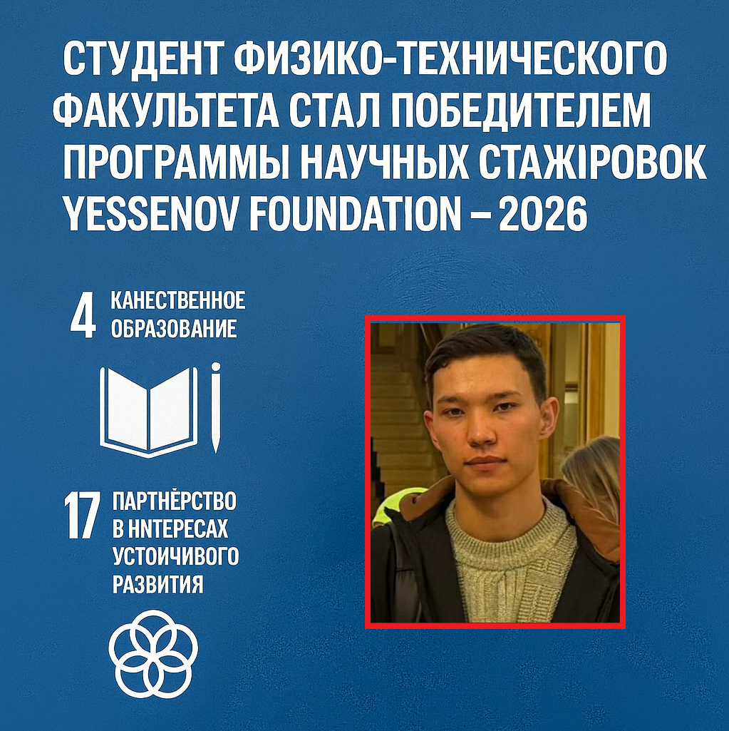 A Student of the Faculty of Physics and Technology Becomes a Winner of the Yessenov Foundation Research Internship Program – 2026. SDG 4 and SDG 17